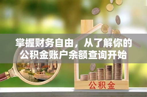 六横掌握财务自由，从了解你的公积金账户余额查询开始
