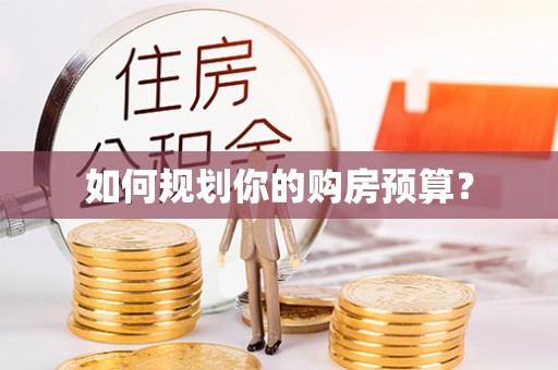 六横如何规划你的购房预算？