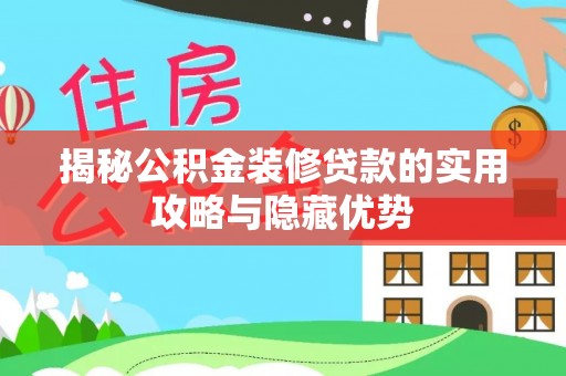 六横揭秘公积金装修贷款的实用攻略与隐藏优势