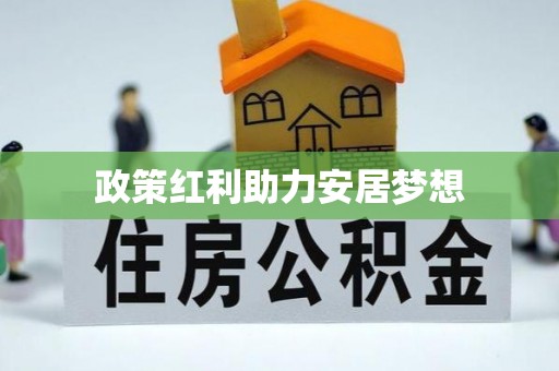 六横政策红利助力安居梦想