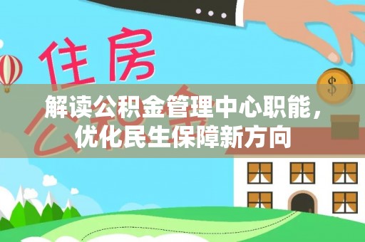 六横解读公积金管理中心职能，优化民生保障新方向