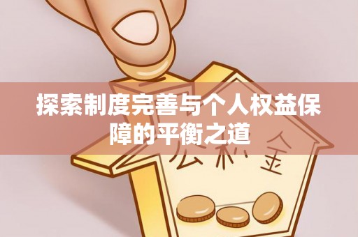 六横探索制度完善与个人权益保障的平衡之道