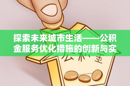 六横探索未来城市生活——公积金服务优化措施的创新与实践