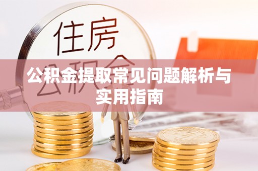 六横公积金提取常见问题解析与实用指南
