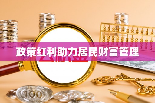 六横政策红利助力居民财富管理