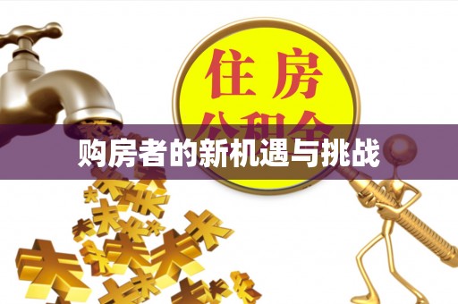 六横购房者的新机遇与挑战