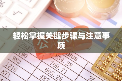 六横轻松掌握关键步骤与注意事项