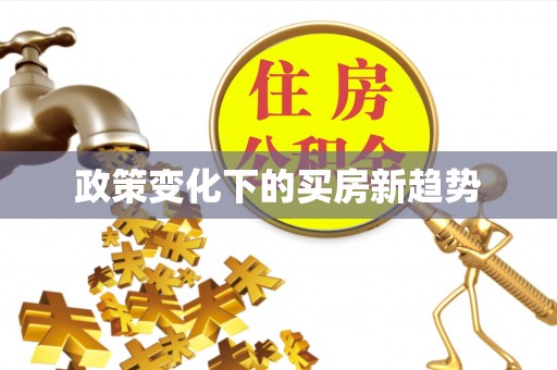 六横政策变化下的买房新趋势