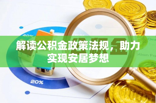 六横解读公积金政策法规，助力实现安居梦想