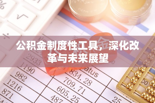 六横公积金制度性工具，深化改革与未来展望