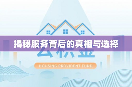 六横揭秘服务背后的真相与选择