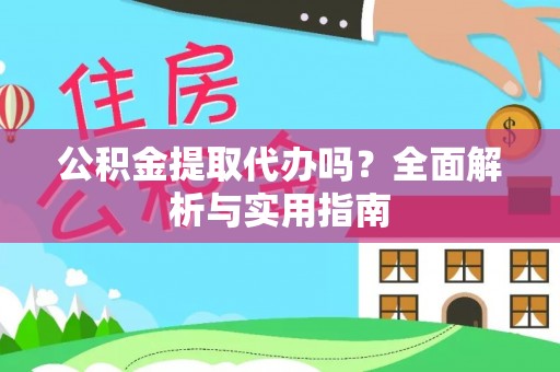 六横公积金提取代办吗？全面解析与实用指南