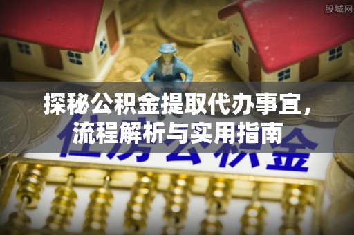 六横探秘公积金提取代办事宜，流程解析与实用指南