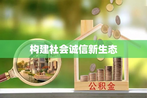 六横构建社会诚信新生态