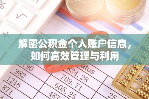 六横解密公积金个人账户信息，如何高效管理与利用