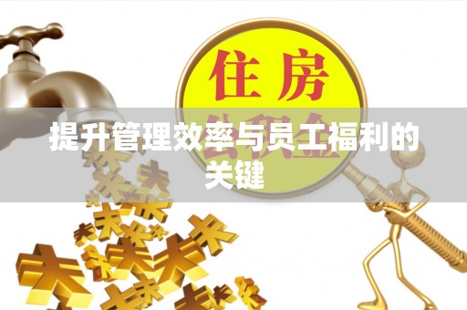 六横提升管理效率与员工福利的关键