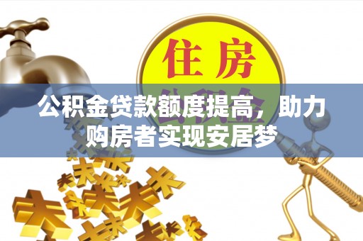 六横公积金贷款额度提高，助力购房者实现安居梦