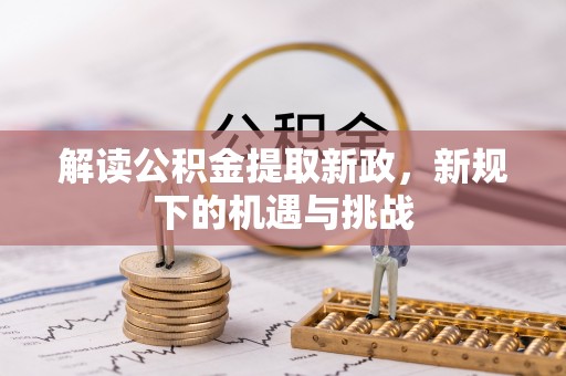 六横解读公积金提取新政，新规下的机遇与挑战