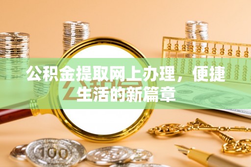 六横公积金提取网上办理，便捷生活的新篇章