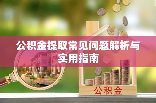 六横公积金提取常见问题解析与实用指南