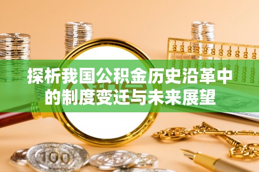 六横探析我国公积金历史沿革中的制度变迁与未来展望