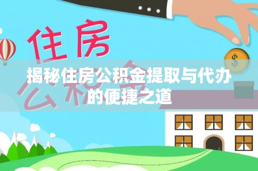 六横揭秘住房公积金提取与代办的便捷之道