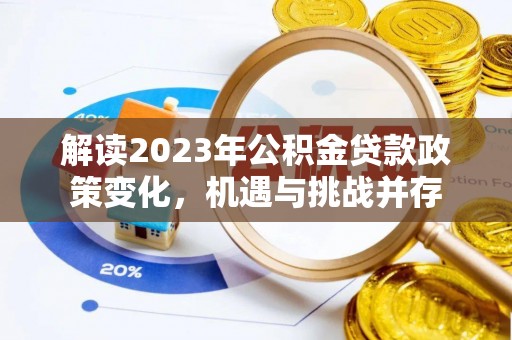 六横解读2023年公积金贷款政策变化，机遇与挑战并存