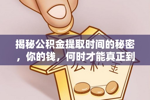 六横揭秘公积金提取时间的秘密，你的钱，何时才能真正到手？