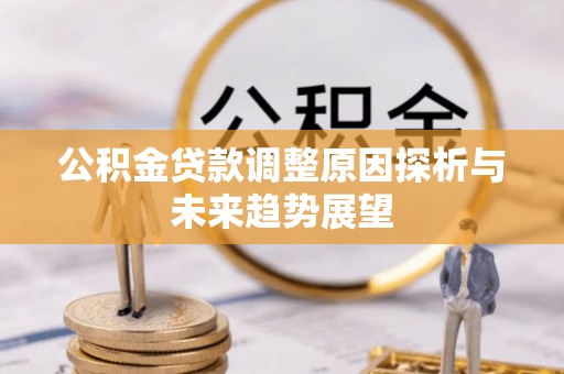 六横公积金贷款调整原因探析与未来趋势展望