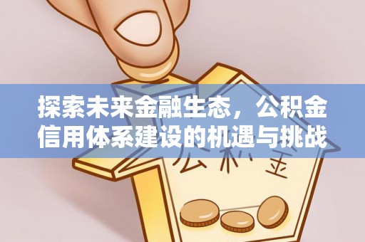 六横探索未来金融生态，公积金信用体系建设的机遇与挑战
