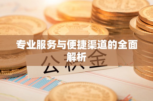 六横专业服务与便捷渠道的全面解析