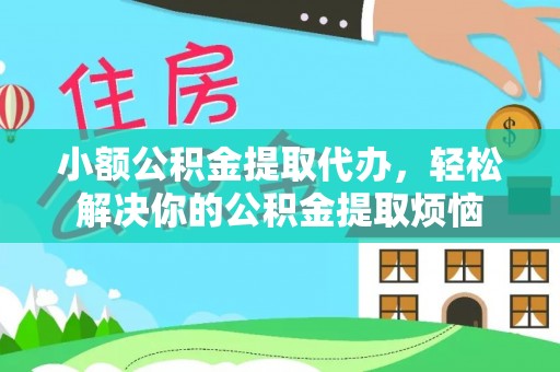 六横小额公积金提取代办，轻松解决你的公积金提取烦恼