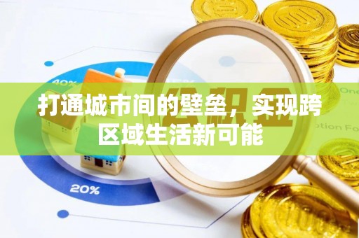 六横打通城市间的壁垒，实现跨区域生活新可能