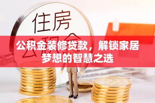 六横公积金装修贷款，解锁家居梦想的智慧之选