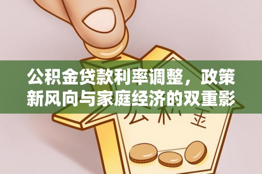 六横公积金贷款利率调整，政策新风向与家庭经济的双重影响