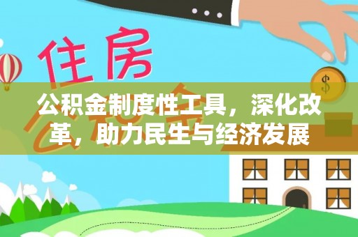 六横公积金制度性工具，深化改革，助力民生与经济发展
