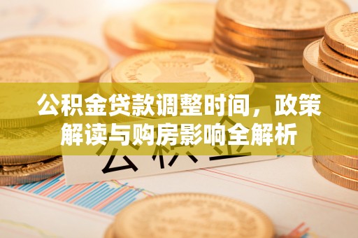 六横公积金贷款调整时间，政策解读与购房影响全解析