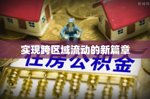 六横实现跨区域流动的新篇章