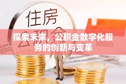 六横探索未来，公积金数字化服务的创新与变革