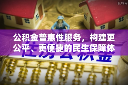 六横公积金普惠性服务，构建更公平、更便捷的民生保障体系