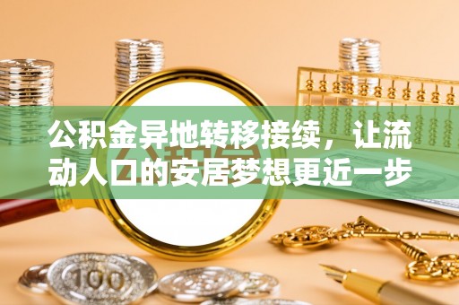六横公积金异地转移接续，让流动人口的安居梦想更近一步