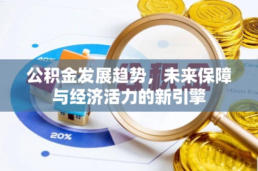 六横公积金发展趋势，未来保障与经济活力的新引擎