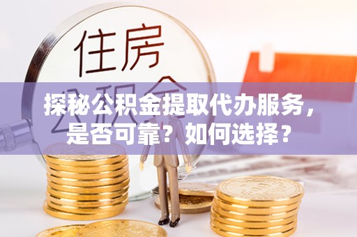 六横探秘公积金提取代办服务，是否可靠？如何选择？