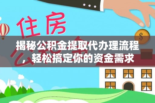 六横揭秘公积金提取代办理流程，轻松搞定你的资金需求