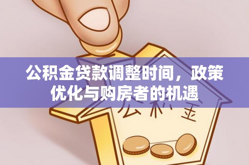 六横公积金贷款调整时间，政策优化与购房者的机遇