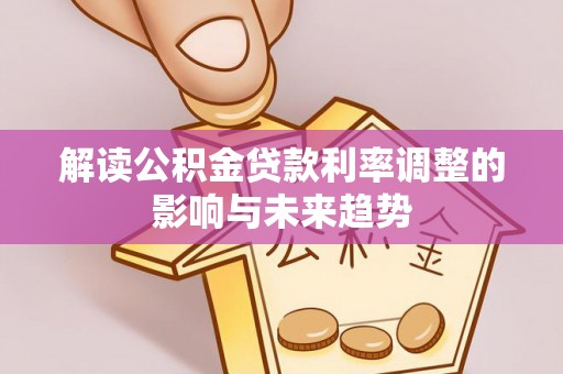 六横解读公积金贷款利率调整的影响与未来趋势