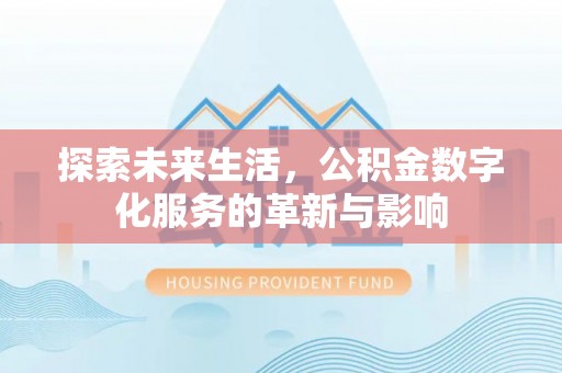 六横探索未来生活，公积金数字化服务的革新与影响