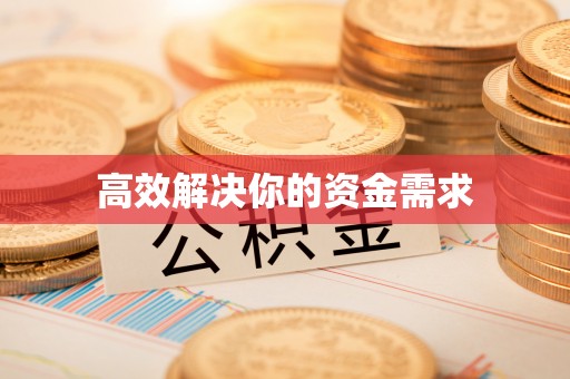 六横高效解决你的资金需求