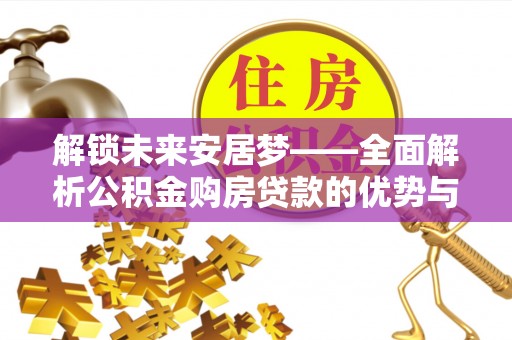 六横解锁未来安居梦——全面解析公积金购房贷款的优势与策略
