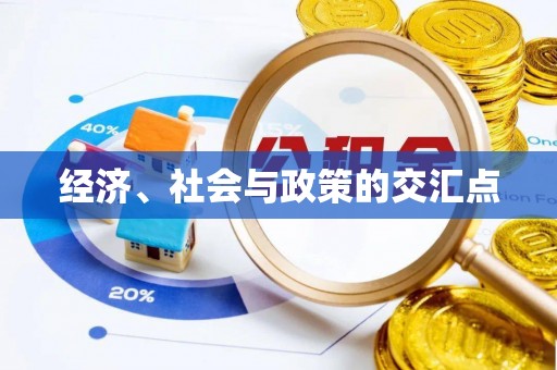 六横经济、社会与政策的交汇点